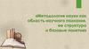 Методология науки как область научного познания, ее структура и базовые понятия