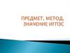 Предмет, метод, значение ИГПЗС