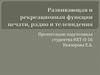 Развивающая и рекреационная функции печати, радио и телевидения
