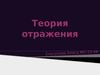 Теория отражения