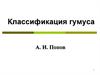Классификация гумуса