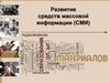 Развитие средств массовой информации (СМИ)