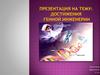 Достижения генной инженерии