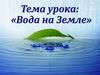 Вода на Земле