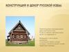 Конструкция и декор русской избы