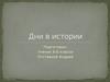 Дни в истории