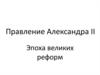 Правление Александра II. Эпоха великих реформ
