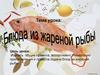 Технология приготовления блюд из жареной рыбы