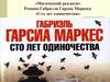 «Магический реализм» Романа Габриэля Гарсиа Маркеса «Сто лет одиночества»