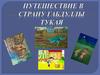 Путешествие в страну Габдуллы Тукая