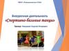 Внеурочная деятельность «Спортивно-бальные танцы»