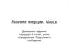 Явление инерции. Масса