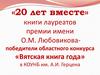 «20 лет вместе». Книги лауреатов премии имени О.М. Любовикова - победители областного конкурса «Вятская книга года»