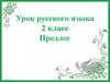 Предлоги. Правописание предлогов со словами