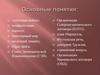 Основные понятия: «холодная война», конфронтация, паритет