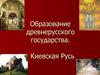 Образование Древнерусского государства. Киевская Русь