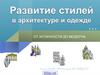 Развитие стилей в архитектуре и одежде