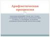 Арифметическая прогрессия. ОБОБЩАЮЩИЙ УРОК
