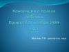 Конвенции о правах ребёнка. Принята 20 ноября 1989 года