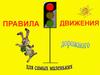 Правила дорожного движения