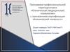 Программа профессиональной переподготовки «Клиническая (медицинская) психология»