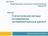 Статистические методы исследования экспериментальных данных