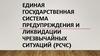 Единая государственная система предупреждения и ликвидации чрезвычайных ситуаций