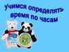 Время по часам