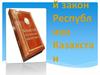 Конституция - основной закон Республики Казахстан