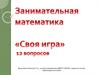 Занимательная математика «Своя игра». 12 вопросов. 5 класс