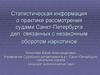 Статистическая информация о практике рассмотрения судами Санкт-Петербурга дел, связанных с незаконным оборотом наркотиков