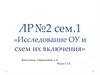 Исследование ОУ и схем их включения. Лабораторная работа №2