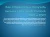 Как отправлять и получать письма в Microsoft Outlook 2003 и 2007