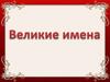 Великие имена в истории России