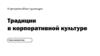Традиции в корпоративной культуре