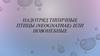 Надотряд типичные птицы или новонёбные