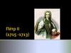 Пётр II (1715 -1713)