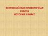 Всероссийская проверочная работа. История. 5 класс