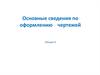 Основные сведения по оформлению чертежей