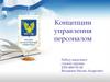 Концепция управления персоналом