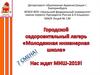 Городской оздоровительный лагерь "Молодёжная инженерная школа"