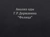 Анализ оды Г.Р.Державина "Фелица"