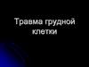 Травмы грудной клетки