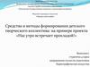 Средства и методы формирования детского творческого коллектива. Хореографическое искусство