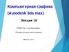 Компьютерная графика (Autodesk 3ds max). Лекция 10. Работа с камерами