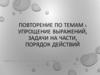Упрощение выражений, задачи на части, порядок действий