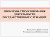 ВКР: Проблемы стимулирования деятельности государственных служащих