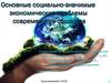 Социально-значимые экономические проблемы современного общества