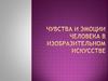 Чувства и эмоции человека в изобразительном искусстве