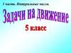 Натуральные числа. Задачи на движение